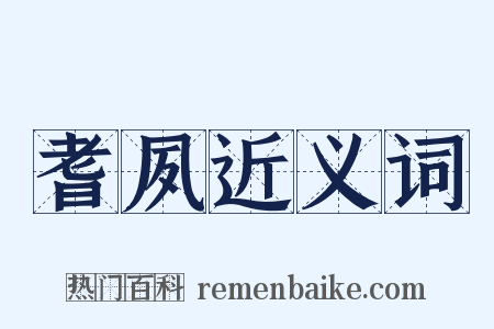 耆夙近义词是什么意思的图片